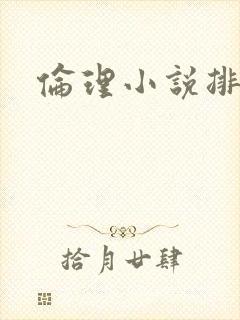 伦理小说排行榜