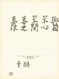 喜喜羊羊与灰太狼之开心日记