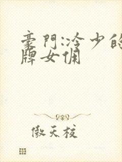 豪门:冷少的金牌女佣