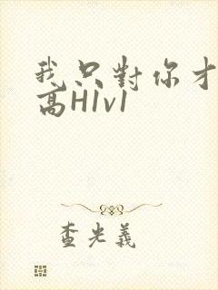 我只对你才会硬高H1v1