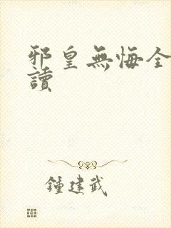 邪皇无悔全文阅读