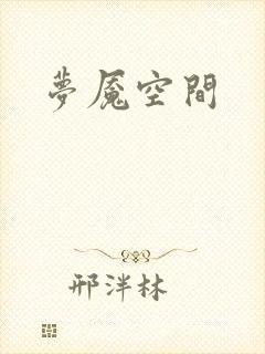 梦魇空间