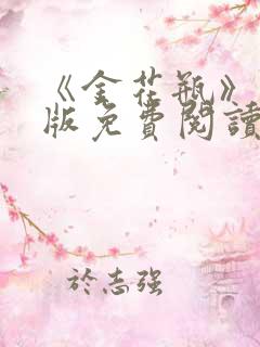 《金花瓶》完整版免费阅读