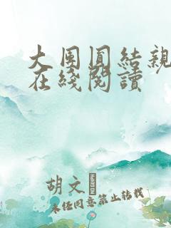 大团圆结亲情会在线阅读