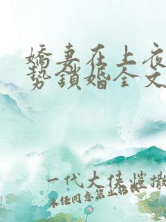 娇妻在上夜少强势锁婚全文免费