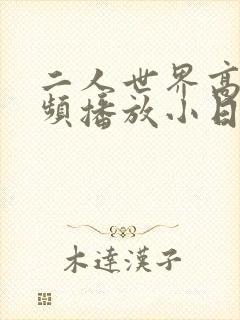 二人世界高清视频播放小日子