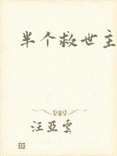 半个救世主