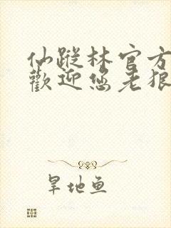 仙踪林官方网站欢迎您老狼