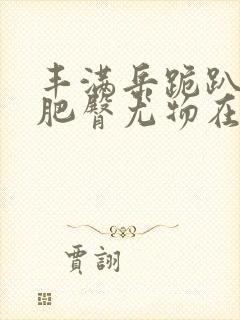 丰满岳跪趴高撅肥臀尤物在线观看