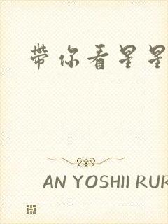 带你看星星小说