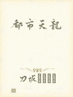 都市天龙