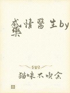 感情医生by可乐