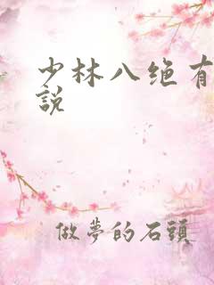 少林八绝有声小说