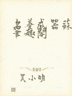 名养成器苏沫沫笔趣阁