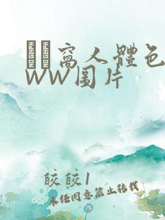 妺妺窝人体色WWW图片