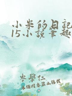 小米的日记1一15小说笔趣阁