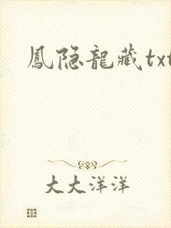 凤隐龙藏txt