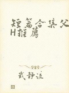 短篇合集父女高H推荐