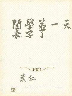 开学第一天被学长要了