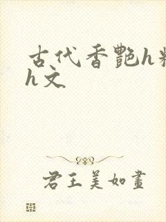 古代香艳h糟蹋h文