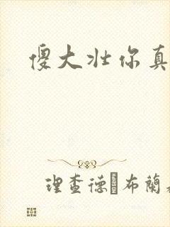 傻大壮你真厉害