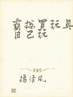 霸总买玩具猫尾自己玩