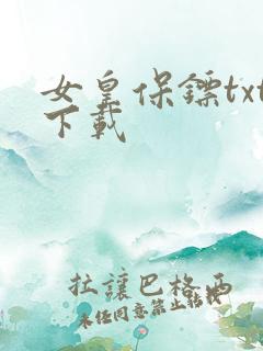 女皇保镖txt下载