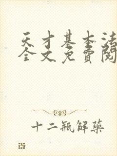 天才基本法小说全文免费阅读