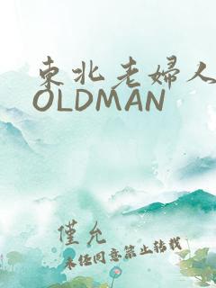 东北老妇人70OLDMAN