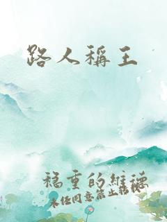 路人称王