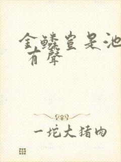 金鳞岂是池中物 有声