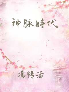 神脉时代