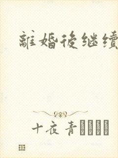 离婚后继续暧昧