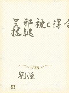 吴邪被c得合不拢腿