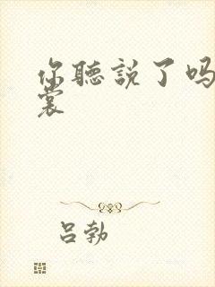 你听说了吗 心裳