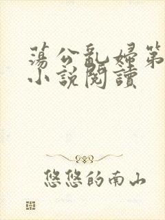 荡公乱妇第1章小说阅读