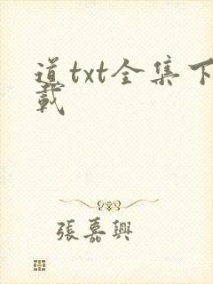 道txt全集下载