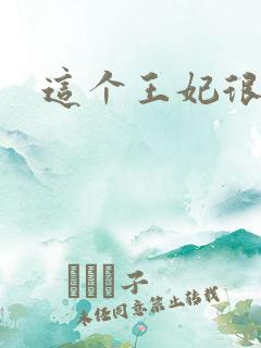 这个王妃很淡定