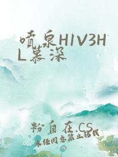 喷泉H1V3HL慕深