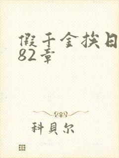 假千金挨日记第82章