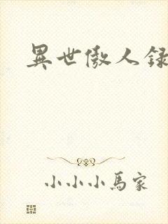 异世傲人录