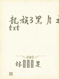 龙族3黑月之潮txt