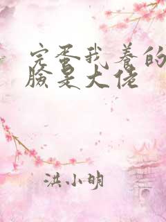 完蛋我养的小白脸是大佬