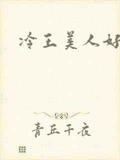 冷王美人好惹火