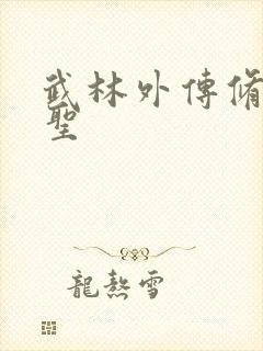 武林外传修罗盗圣