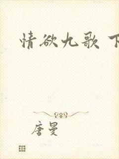 情欲九歌 下载