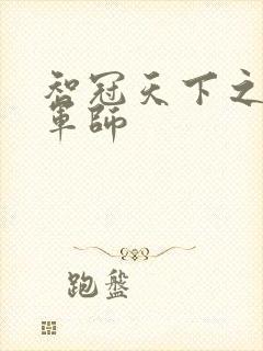 智冠天下之风流军师