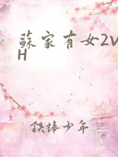 苏家有女2V2H