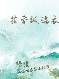 花香飘满衣下载