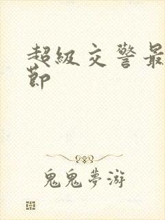 超级交警最新章节